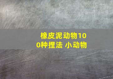 橡皮泥动物100种捏法 小动物